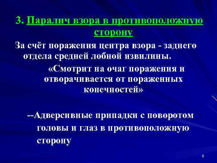 Парез взора. Полушарный парез взора. Парез взора в противоположную сторону. Парез горизонтального взора. Паралич взора.