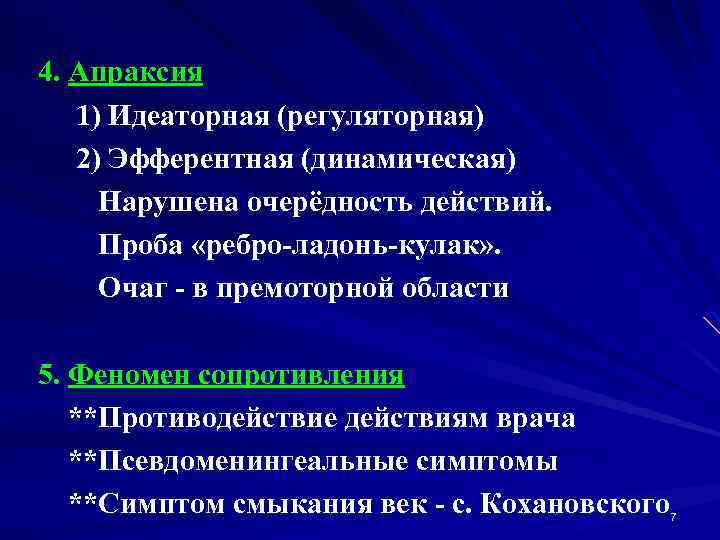 4. Апраксия 1) Идеаторная (регуляторная) 2) Эфферентная (динамическая) Нарушена очерёдность действий. Проба «ребро-ладонь-кулак» .