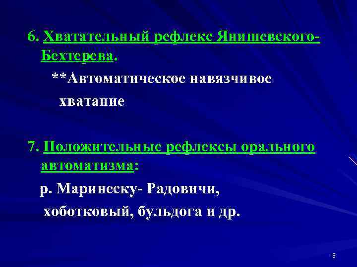 6. Хватательный рефлекс Янишевского. Бехтерева. **Автоматическое навязчивое хватание 7. Положительные рефлексы орального автоматизма: р.