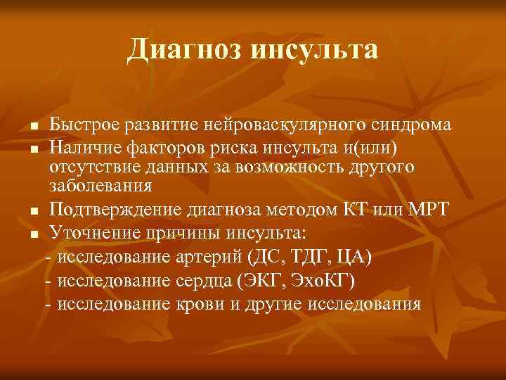 Диагноз инсульта Быстрое развитие нейроваскулярного синдрома n Наличие факторов риска инсульта и(или) отсутствие данных