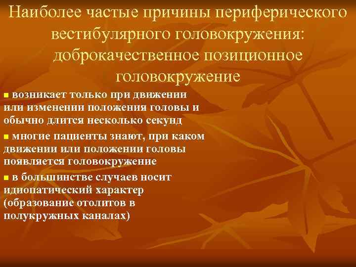 Наиболее частые причины периферического вестибулярного головокружения: доброкачественное позиционное головокружение возникает только при движении или