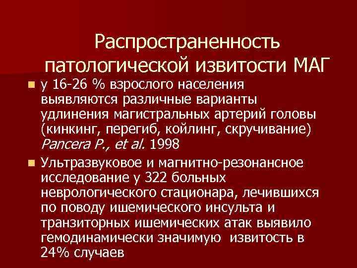 Распространенность патологической извитости МАГ у 16 -26 % взрослого населения выявляются различные варианты удлинения