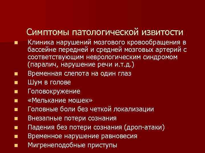 Симптомы патологической извитости n n n n n Клиника нарушений мозгового кровообращения в бассейне