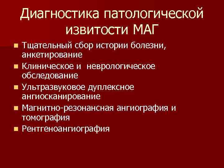 Диагностика патологической извитости МАГ n n n Тщательный сбор истории болезни, анкетирование Клиническое и