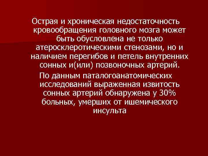 Острая и хроническая недостаточность кровообращения головного мозга может быть обусловлена не только атеросклеротическими стенозами,