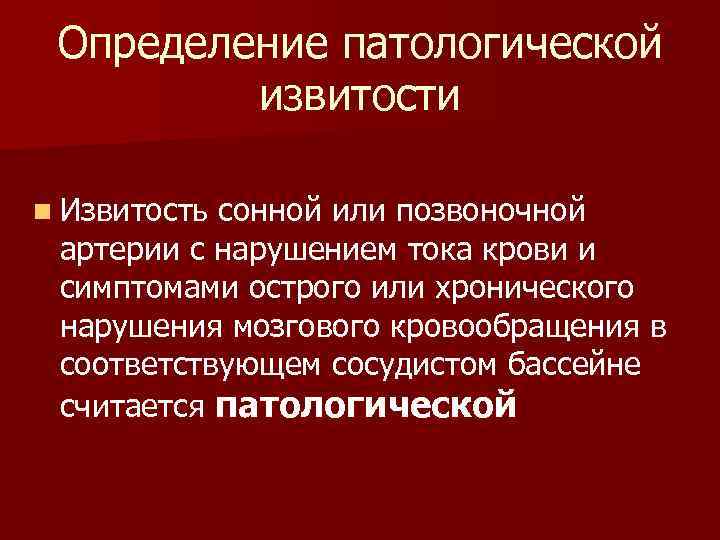 Определение патологической извитости n Извитость сонной или позвоночной артерии с нарушением тока крови и