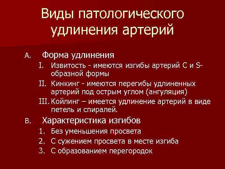 Виды патологического удлинения артерий A. Форма удлинения I. Извитость - имеются изгибы артерий C