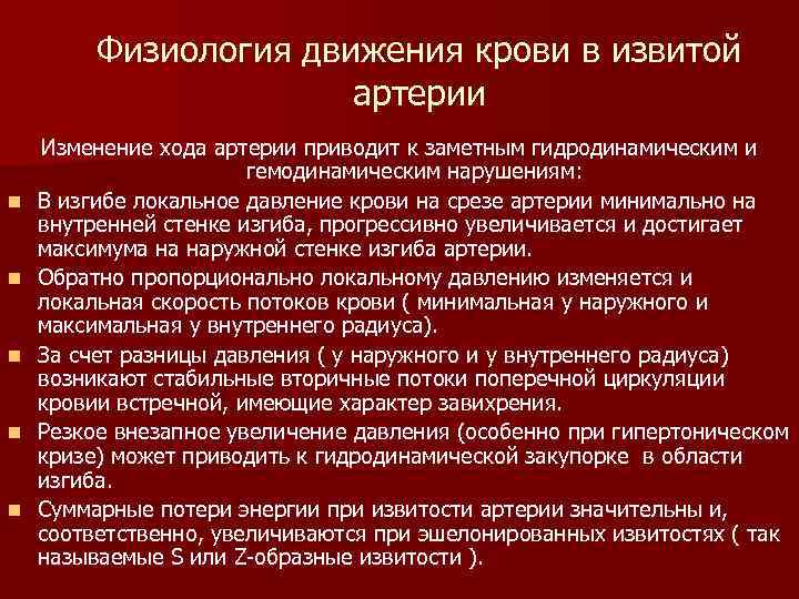 Физиология движения крови в извитой артерии n n n Изменение хода артерии приводит к