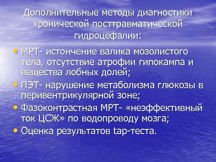 Дополнительные методы диагностики хронической посттравматической гидроцефалии: • МРТ- истончение валика мозолистого тела, отсутствие атрофии