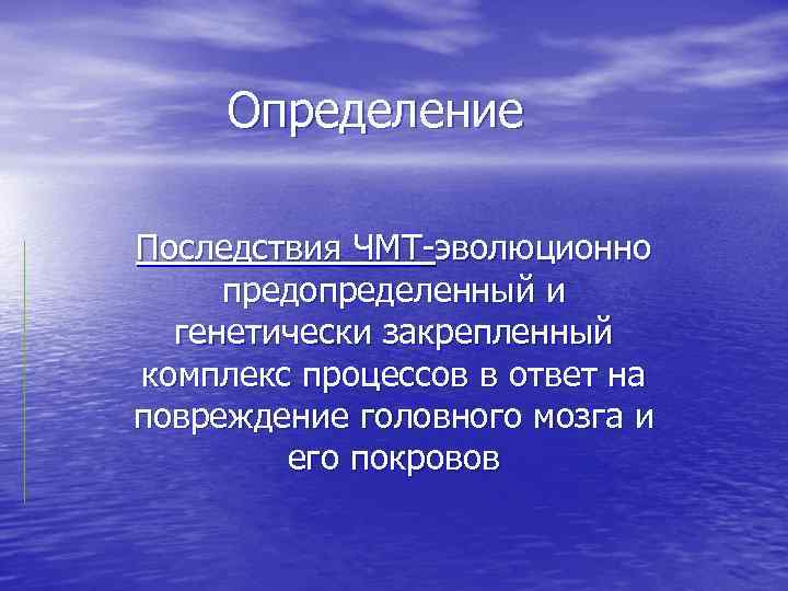 Определение Последствия ЧМТ-эволюционно предопределенный и генетически закрепленный комплекс процессов в ответ на повреждение головного