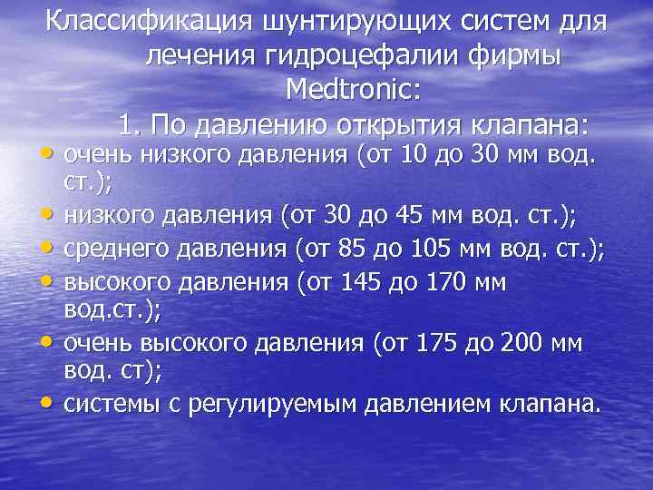 Классификация шунтирующих систем для лечения гидроцефалии фирмы Medtronic: 1. По давлению открытия клапана: •