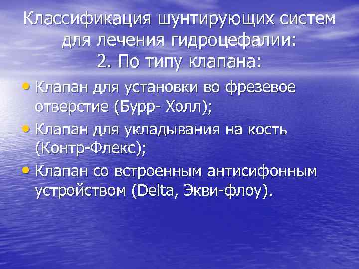 Классификация шунтирующих систем для лечения гидроцефалии: 2. По типу клапана: • Клапан для установки