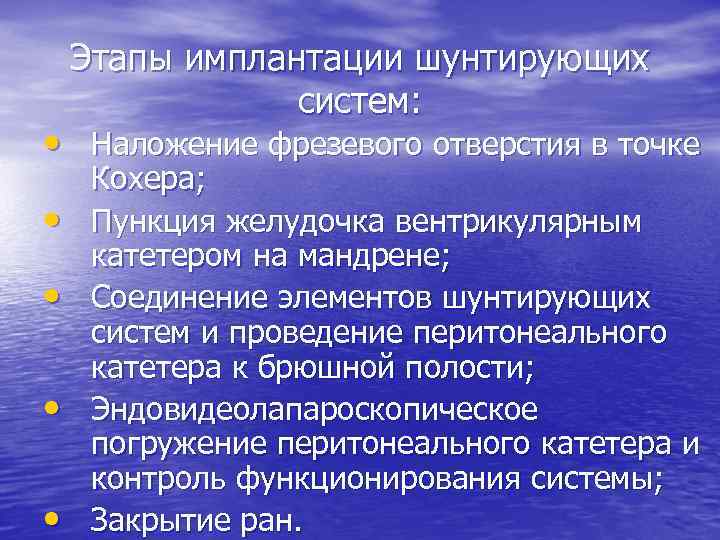 Этапы имплантации шунтирующих систем: • Наложение фрезевого отверстия в точке • • Кохера; Пункция