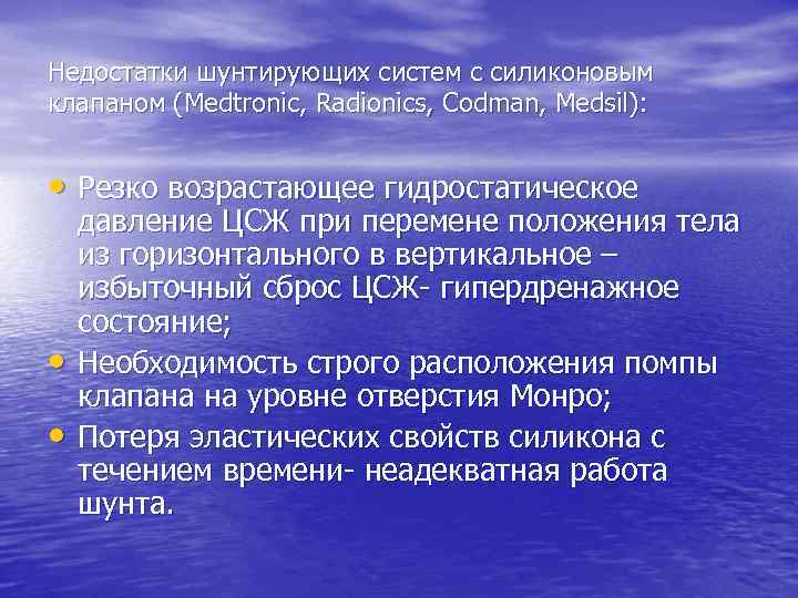 Недостатки шунтирующих систем с силиконовым клапаном (Medtronic, Radionics, Codman, Medsil): • Резко возрастающее гидростатическое