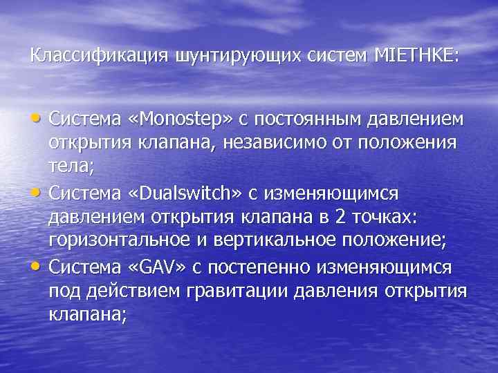 Классификация шунтирующих систем MIETHKE: • Система «Monostep» с постоянным давлением • • открытия клапана,