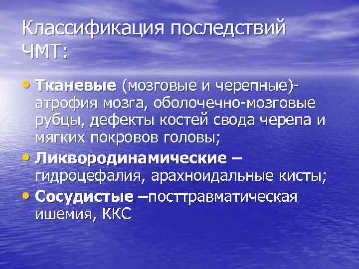 Классификация последствий ЧМТ: • Тканевые (мозговые и черепные)- атрофия мозга, оболочечно-мозговые рубцы, дефекты костей