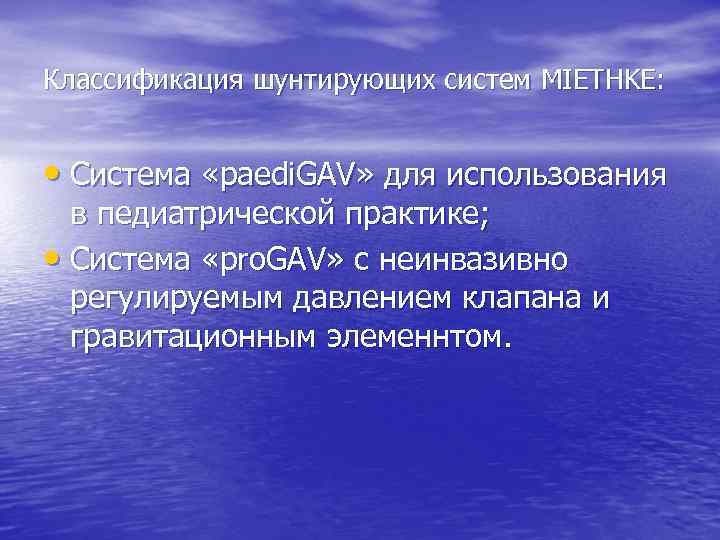 Классификация шунтирующих систем MIETHKE: • Система «paedi. GAV» для использования в педиатрической практике; •