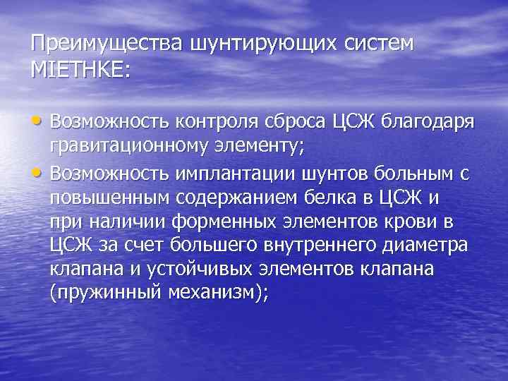 Преимущества шунтирующих систем MIETHKE: • Возможность контроля сброса ЦСЖ благодаря • гравитационному элементу; Возможность