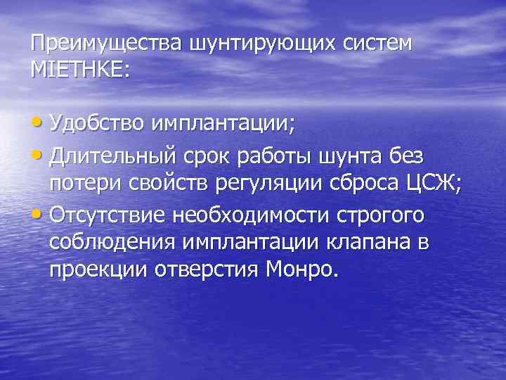 Преимущества шунтирующих систем MIETHKE: • Удобство имплантации; • Длительный срок работы шунта без потери