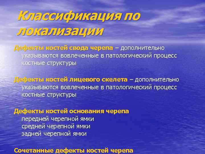 Классификация по локализации Дефекты костей свода черепа – дополнительно указываются вовлеченные в патологический процесс