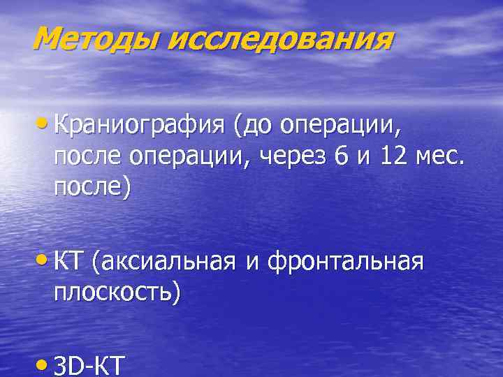 Методы исследования • Краниография (до операции, после операции, через 6 и 12 мес. после)