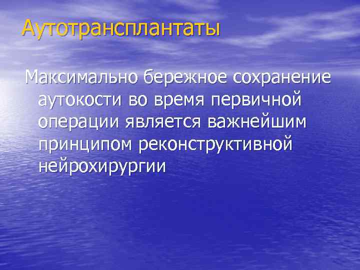 Аутотрансплантаты Максимально бережное сохранение аутокости во время первичной операции является важнейшим принципом реконструктивной нейрохирургии