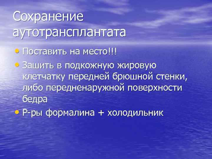 Сохранение аутотрансплантата • Поставить на место!!! • Зашить в подкожную жировую клетчатку передней брюшной