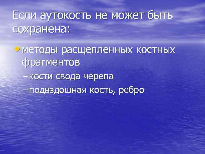 Если аутокость не может быть сохранена: • методы расщепленных костных фрагментов – кости свода