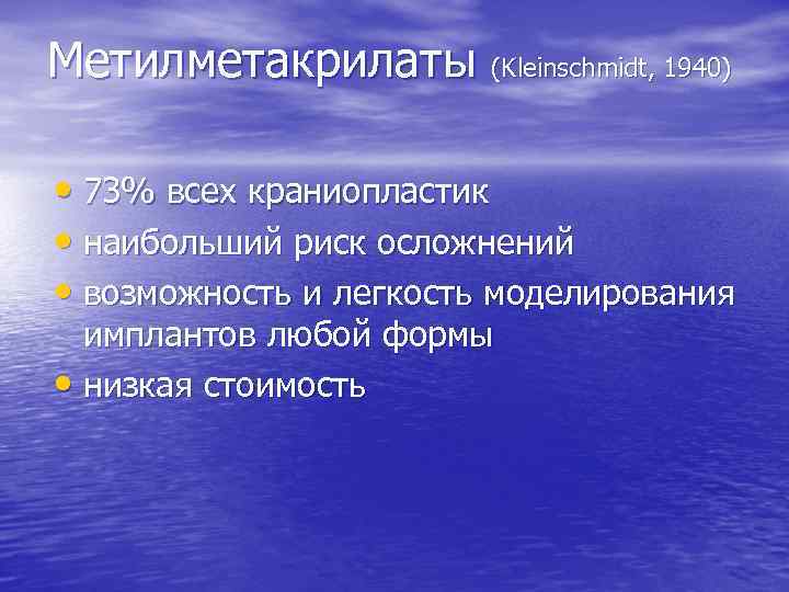 Метилметакрилаты (Kleinschmidt, 1940) • 73% всех краниопластик • наибольший риск осложнений • возможность и