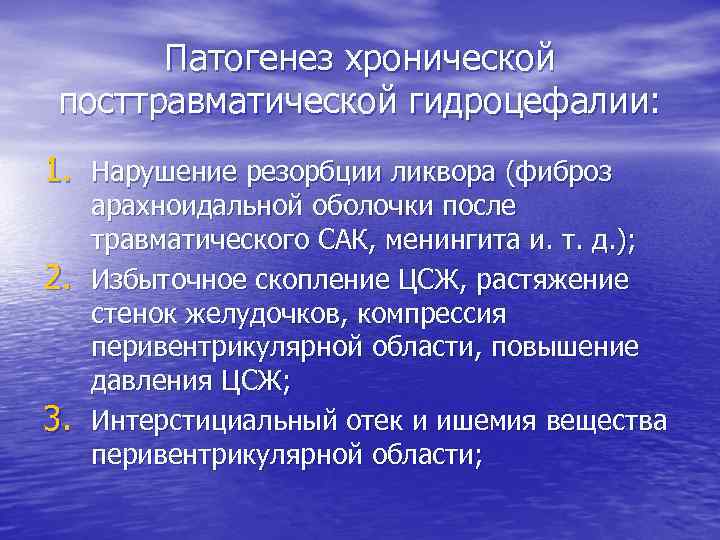 Патогенез хронической посттравматической гидроцефалии: 1. Нарушение резорбции ликвора (фиброз 2. 3. арахноидальной оболочки после