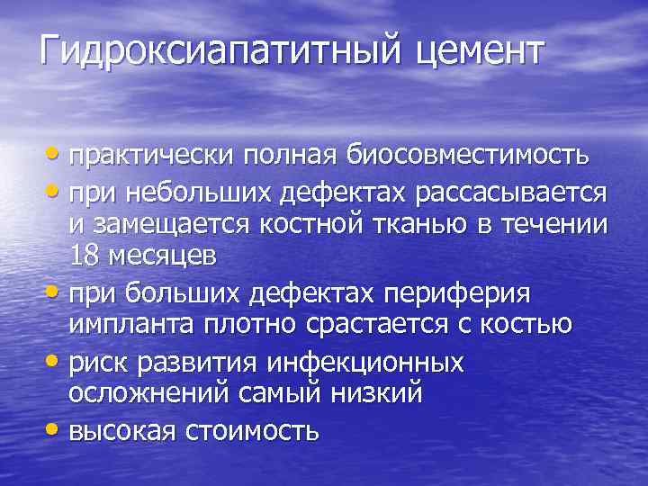 Гидроксиапатитный цемент • практически полная биосовместимость • при небольших дефектах рассасывается и замещается костной