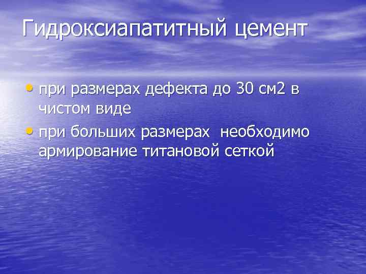 Гидроксиапатитный цемент • при размерах дефекта до 30 см 2 в чистом виде •