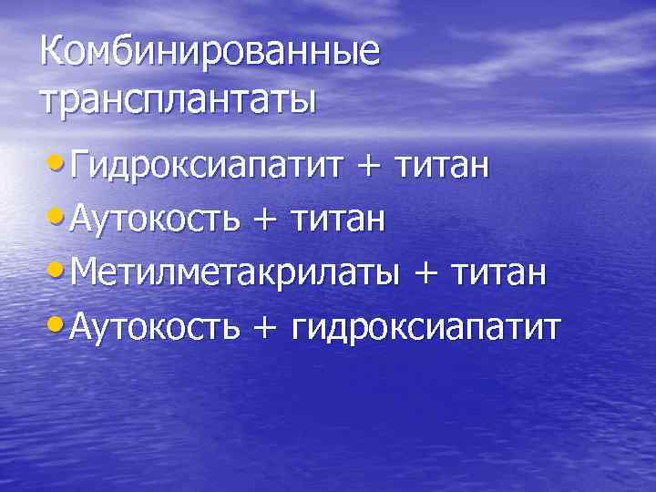 Комбинированные трансплантаты • Гидроксиапатит + титан • Аутокость + титан • Метилметакрилаты + титан