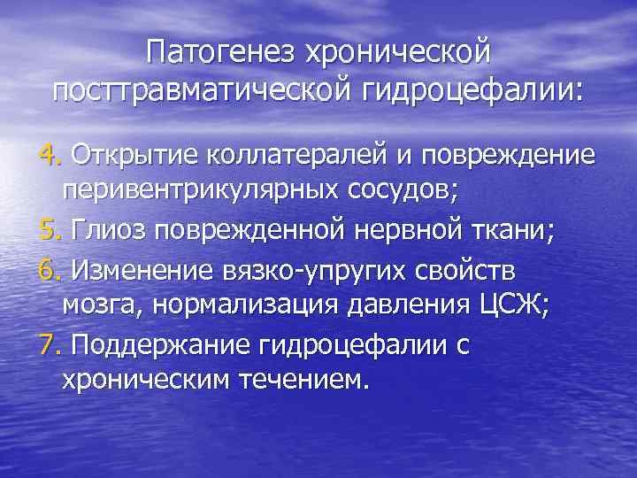 Патогенез хронической посттравматической гидроцефалии: 4. Открытие коллатералей и повреждение перивентрикулярных сосудов; 5. Глиоз поврежденной