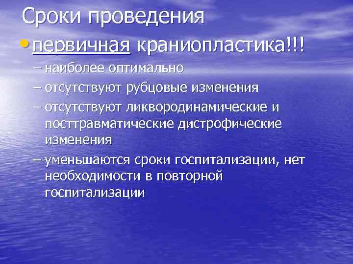 Сроки проведения • первичная краниопластика!!! – наиболее оптимально – отсутствуют рубцовые изменения – отсутствуют