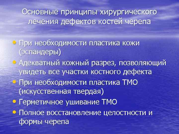 Основные принципы хирургического лечения дефектов костей черепа • При необходимости пластика кожи (эспандеры) •