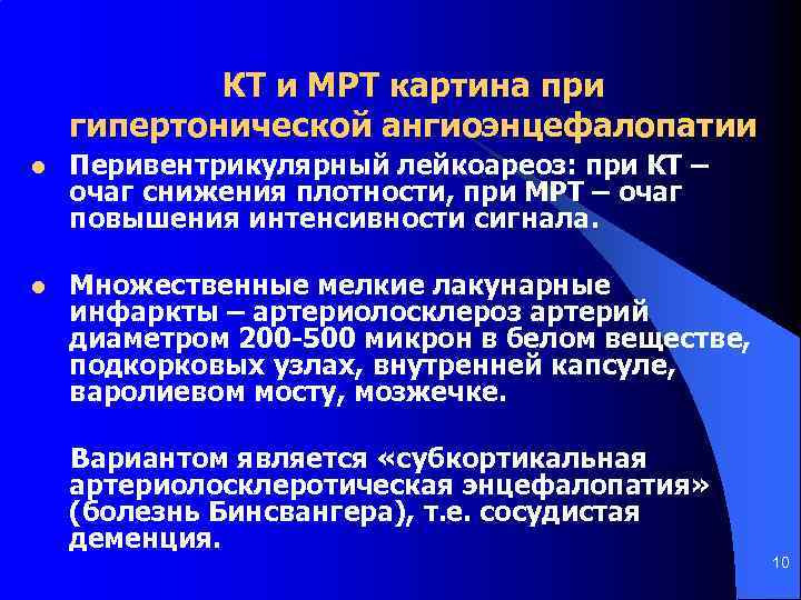 КТ и МРТ картина при гипертонической ангиоэнцефалопатии l Перивентрикулярный лейкоареоз: при КТ – очаг