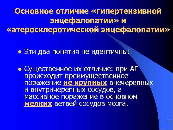Основное отличие «гипертензивной энцефалопатии» и «атеросклеротической энцефалопатии» l Эти два понятия не идентичны! l