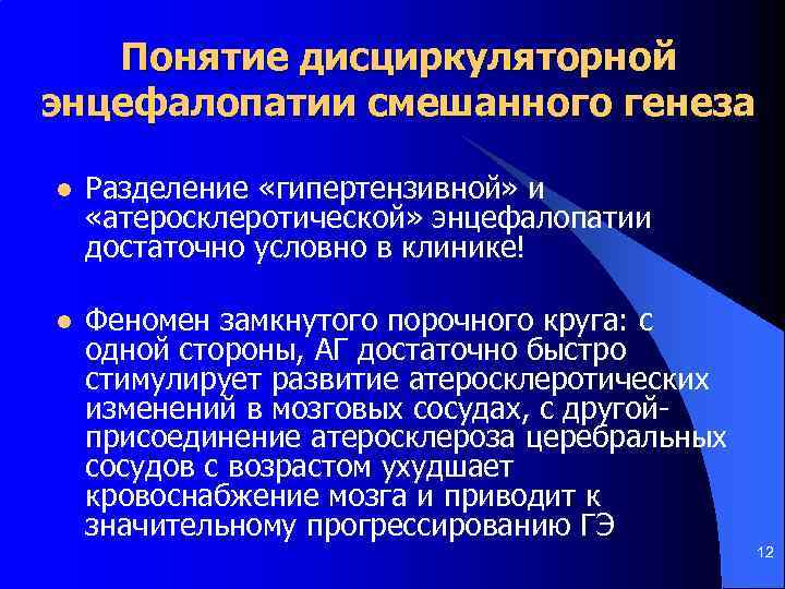 Понятие дисциркуляторной энцефалопатии смешанного генеза l Разделение «гипертензивной» и «атеросклеротической» энцефалопатии достаточно условно в