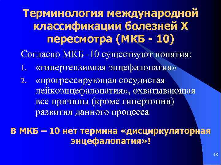 Терминология международной классификации болезней X пересмотра (МКБ - 10) Согласно МКБ -10 существуют понятия: