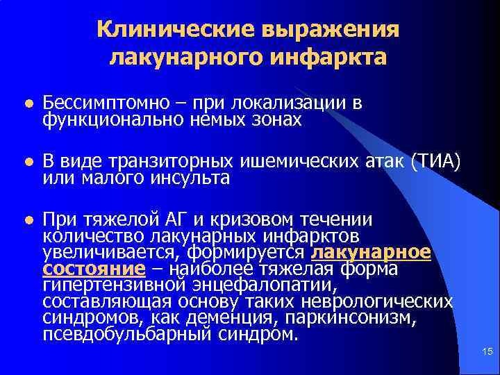 Клинические выражения лакунарного инфаркта l Бессимптомно – при локализации в функционально немых зонах l
