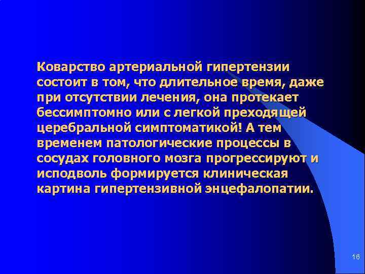 Коварство артериальной гипертензии состоит в том, что длительное время, даже при отсутствии лечения, она