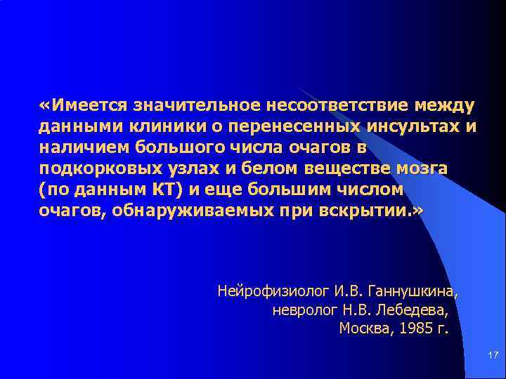  «Имеется значительное несоответствие между данными клиники о перенесенных инсультах и наличием большого числа
