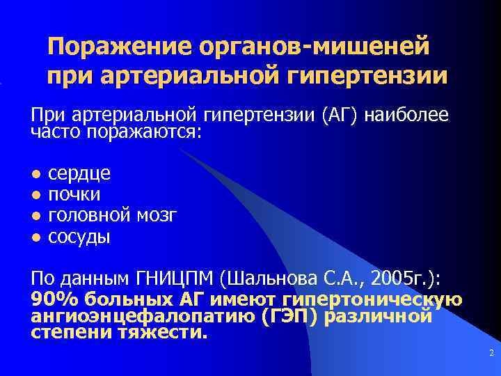 Поражение органов-мишеней при артериальной гипертензии При артериальной гипертензии (АГ) наиболее часто поражаются: l l
