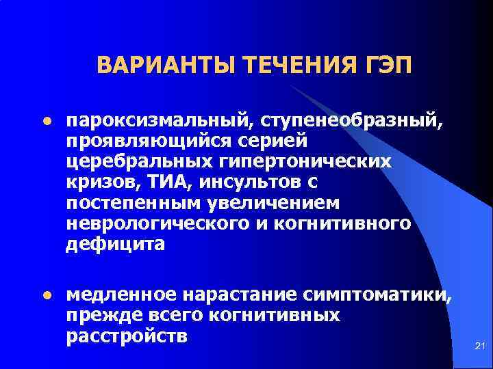 ВАРИАНТЫ ТЕЧЕНИЯ ГЭП l пароксизмальный, ступенеобразный, проявляющийся серией церебральных гипертонических кризов, ТИА, инсультов с