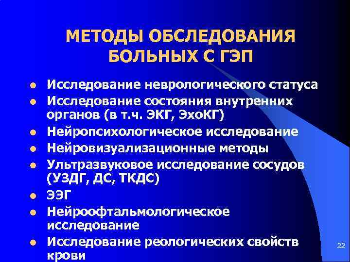 МЕТОДЫ ОБСЛЕДОВАНИЯ БОЛЬНЫХ С ГЭП l l l l Исследование неврологического статуса Исследование состояния