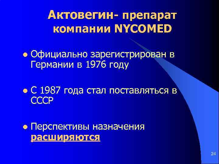 Актовегин- препарат компании NYCOMED l Официально зарегистрирован в Германии в 1976 году l С