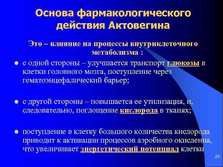 Основа фармакологического действия Актовегина l Это – влияние на процессы внутриклеточного метаболизма : с