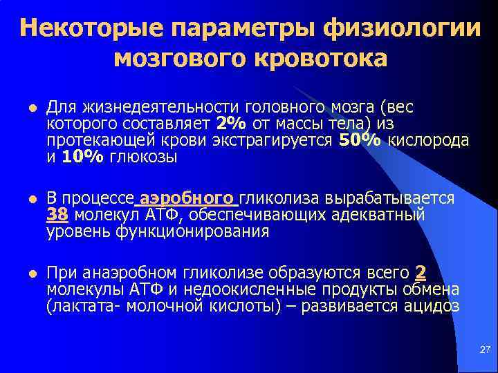 Некоторые параметры физиологии мозгового кровотока l Для жизнедеятельности головного мозга (вес которого составляет 2%