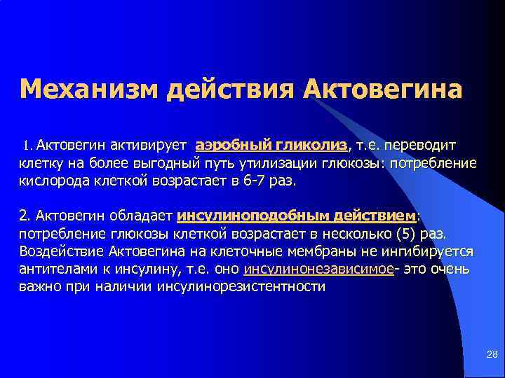 Механизм действия Актовегина 1. Актовегин активирует аэробный гликолиз, т. е. переводит клетку на более
